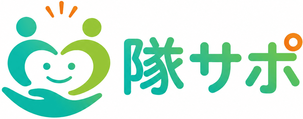 隊サポ